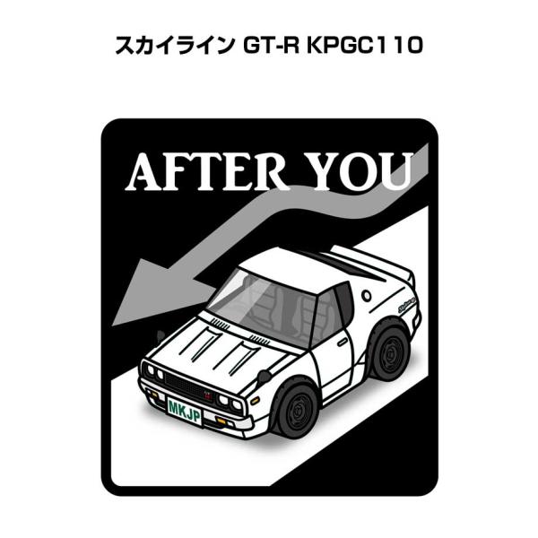 MKJP お先にどうぞステッカー 2枚入り ニッサン スカイライン GT-R KPGC110  ゆう...