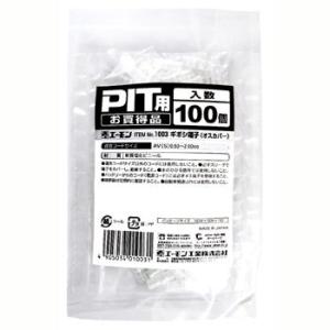 エーモン ギボシ端子（オスカバー） -1003