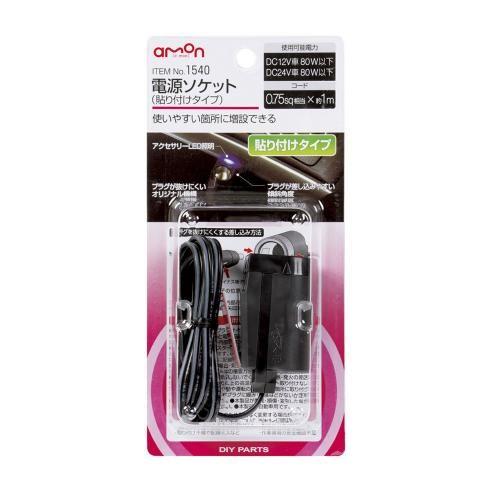 エーモン 電源ソケット　貼付タイプ -1540