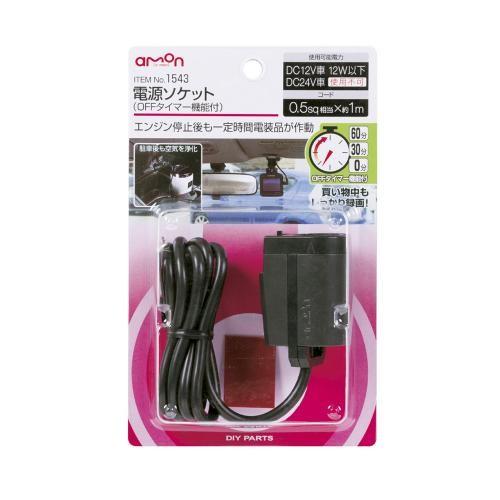 エーモン 電源ソケット　ＯＦＦタイマー機能 -1543