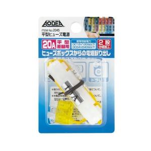 エーモン 平型ヒューズ電源　20A -2045