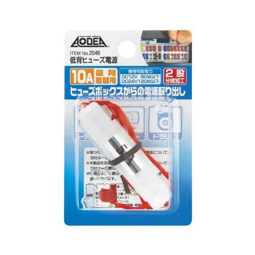 エーモン 低背ヒューズ電源　10A -2046
