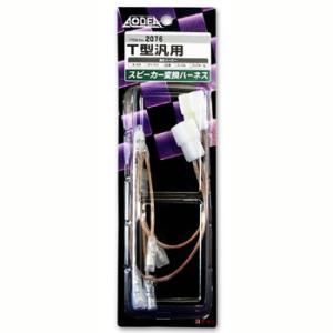 エーモン スピーカー変換ハ−ネス -2076