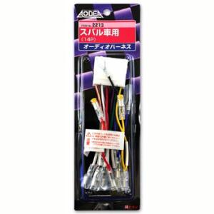 エーモン オーディオハーネス -2213