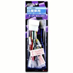 エーモン オーディオハーネス -2223