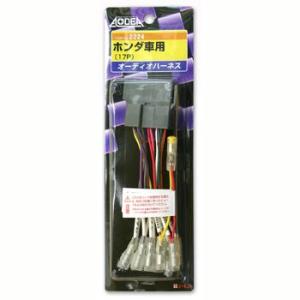 エーモン オーディオハーネス -2224