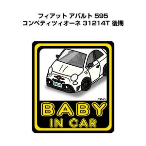 MKJP BABY IN CARステッカー 2枚入り 外車 フィアット アバルト 595 31214T 後期 ゆうメール送料無料｜mkjp