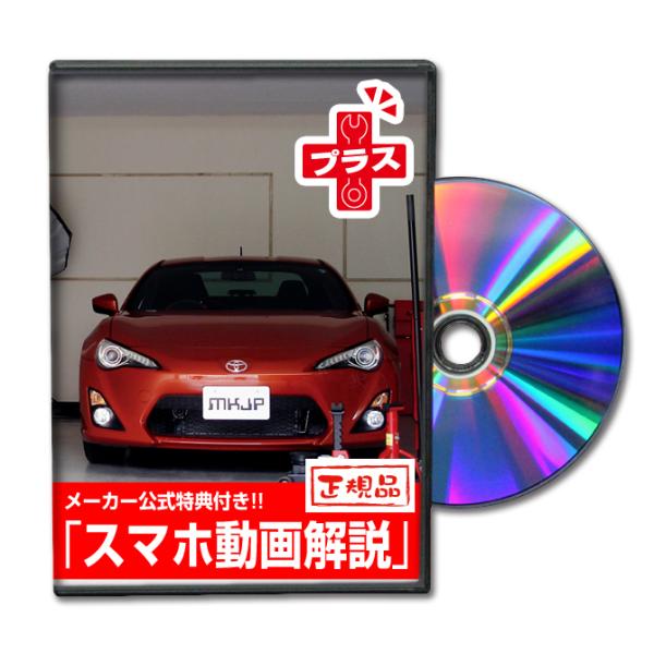 MKJP トヨタ 86 ZN6 メンテナンスDVDプラス 内装＆外装 ゆうメール送料無料