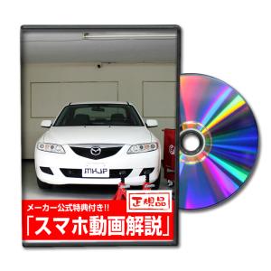 MKJP マツダ アテンザ GG系 メンテナンスDVD 内装＆外装 ゆうメール送料無料｜mkjp