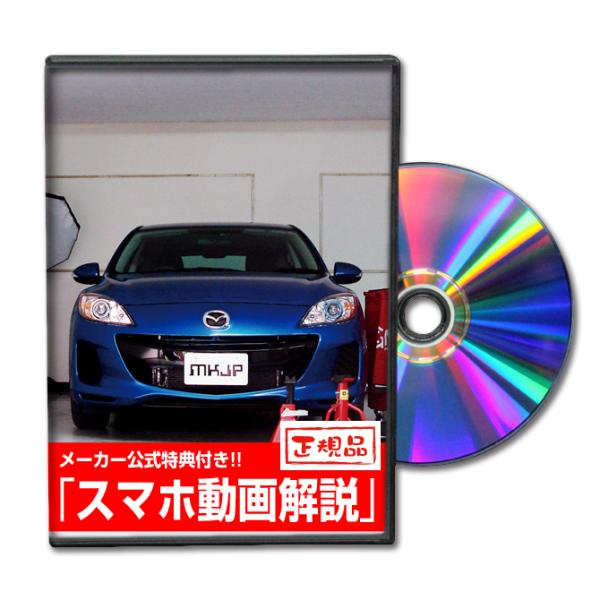 MKJP マツダ アクセラスポーツ BLFFW メンテナンスDVD 内装＆外装 ゆうメール送料無料