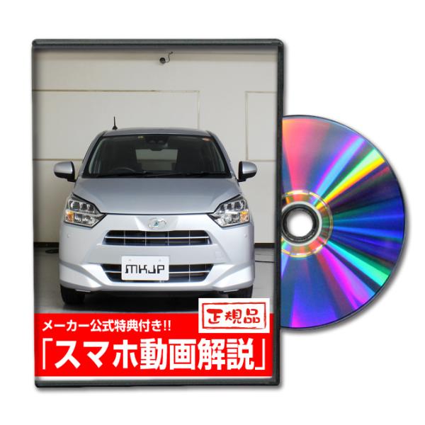 MKJP ダイハツ ミラ イース LA350S メンテナンスDVD 内装＆外装 ゆうメール送料無料