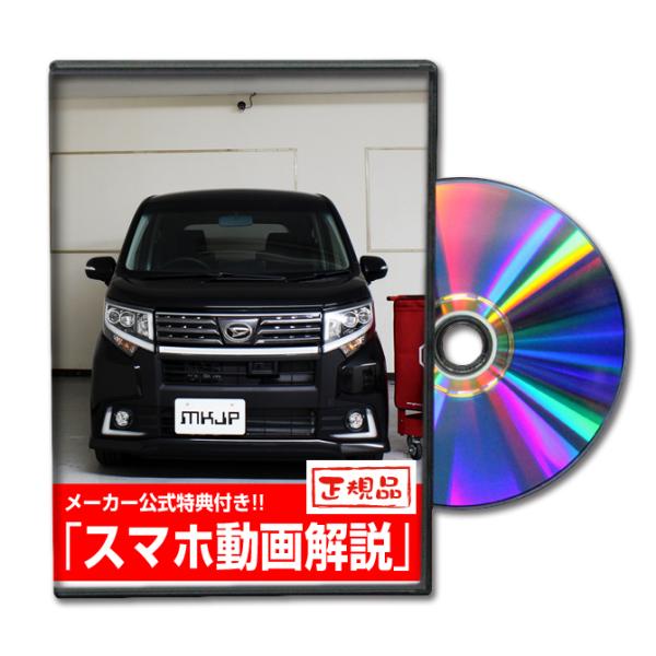 MKJP ダイハツ ムーヴ カスタム LA150S メンテナンスDVD 内装＆外装 ゆうメール送料無...