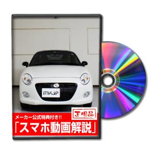 MKJP ダイハツ コペン セロ LA400K メンテナンスDVD 内装＆外装 ゆうメール送料無料｜mkjp