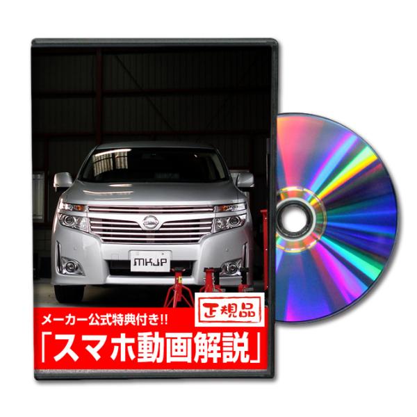 MKJP ニッサン エルグランド E52 メンテナンスDVD 内装＆外装 ゆうメール送料無料