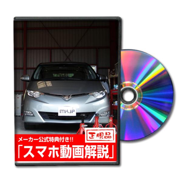 MKJP トヨタ エスティマ GSR50W・ACR50W メンテナンスDVD 内装＆外装 ゆうメール...