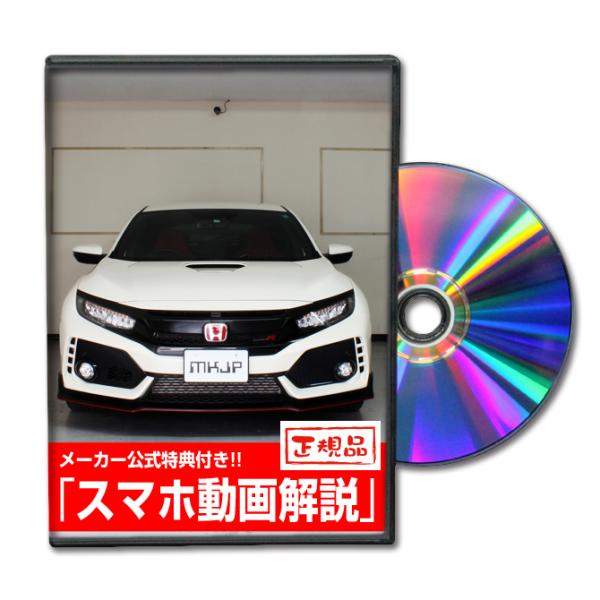 MKJP ホンダ シビック タイプR FK8 メンテナンスDVD 内装＆外装 ゆうメール送料無料