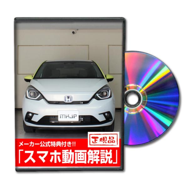 MKJP ホンダ フィット e：HEV GR3 メンテナンスDVD 内装＆外装 ゆうメール送料無料