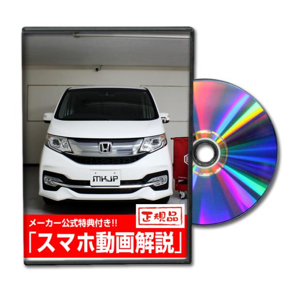 MKJP ホンダ ステップワゴン スパーダ RP3 メンテナンスDVD 内装＆外装 ゆうメール送料無...