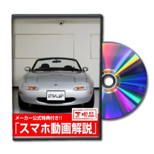 MKJP マツダ ロードスター NA8C メンテナンスDVD 内装＆外装 ゆうメール送料無料｜mkjp