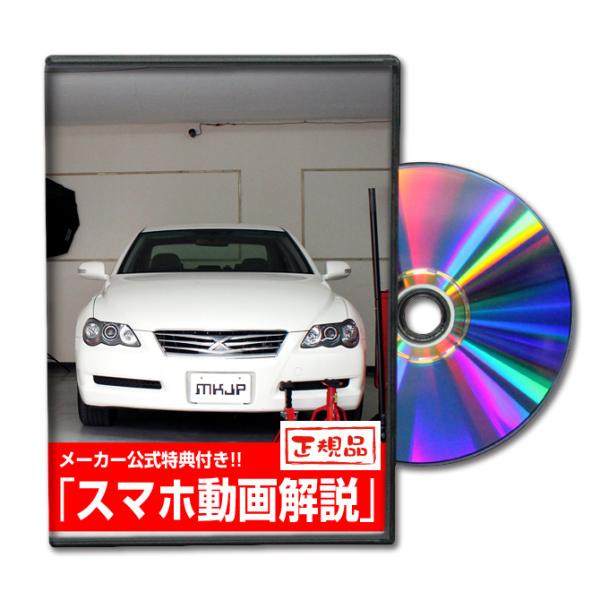 MKJP トヨタ マークX GRX120 メンテナンスDVD 内装＆外装 ゆうメール送料無料