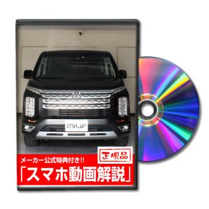 MKJP ミツビシ デリカD：5 2019年モデル CV1W メンテナンスDVD 内装＆外装 ゆうメール送料無料｜mkjp