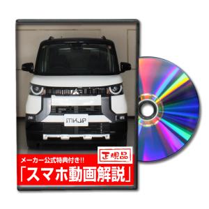 MKJP ミツビシ デリカミニ B34A メンテナンスDVD 内装＆外装 ゆうメール送料無料｜mkjp