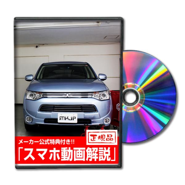 MKJP ミツビシ アウトランダーPHEV GG2W メンテナンスDVD 内装＆外装 ゆうメール送料...