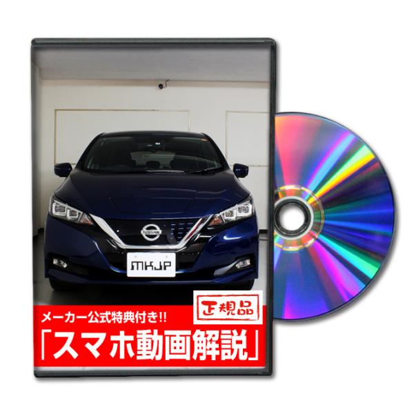 MKJP ニッサン リーフ ZE1 メンテナンスDVD 内装＆外装 ゆうメール送料無料