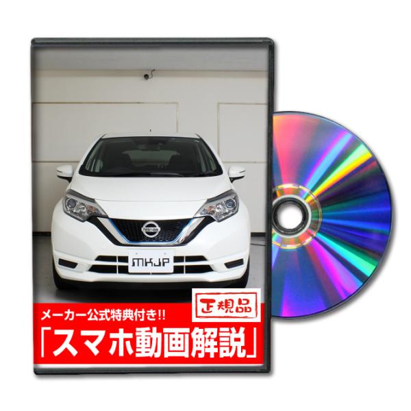MKJP ニッサン ノート e-POWER HE12 メンテナンスDVD 内装＆外装 ゆうメール送料...