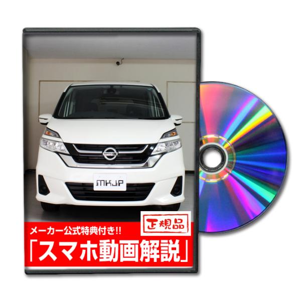 MKJP ニッサン セレナ C27 メンテナンスDVD 内装＆外装 ゆうメール送料無料
