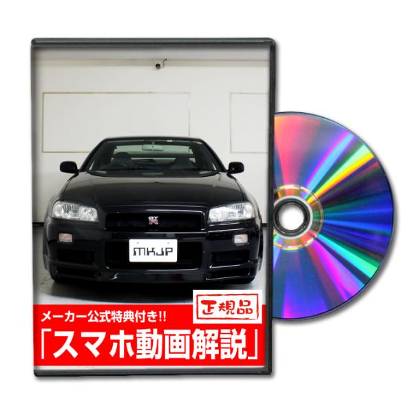 MKJP ニッサン スカイライン GT-R BNR34 メンテナンスDVD 内装＆外装 ゆうメール送...
