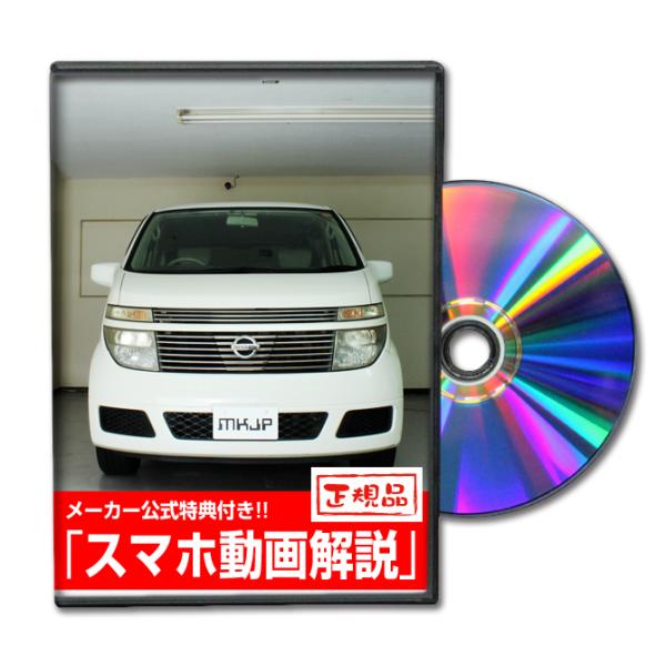 MKJP ニッサン エルグランド E51 メンテナンスDVD 内装＆外装 ゆうメール送料無料