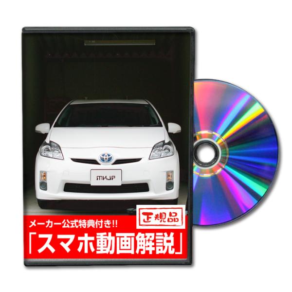 MKJP トヨタ プリウス ZVW30 メンテナンスDVD 内装＆外装 ゆうメール送料無料