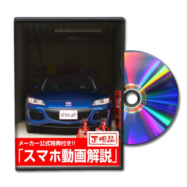 MKJP マツダ RX-8 SE3P メンテナンスDVD 内装＆外装 ゆうメール送料無料