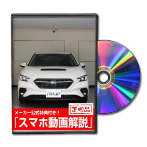 MKJP スバル レヴォーグ VN5 メンテナンスDVD 内装＆外装 ゆうメール送料無料