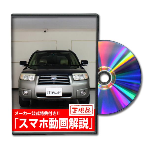 MKJP スバル フォレスター SG5 メンテナンスDVD 内装＆外装 ゆうメール送料無料