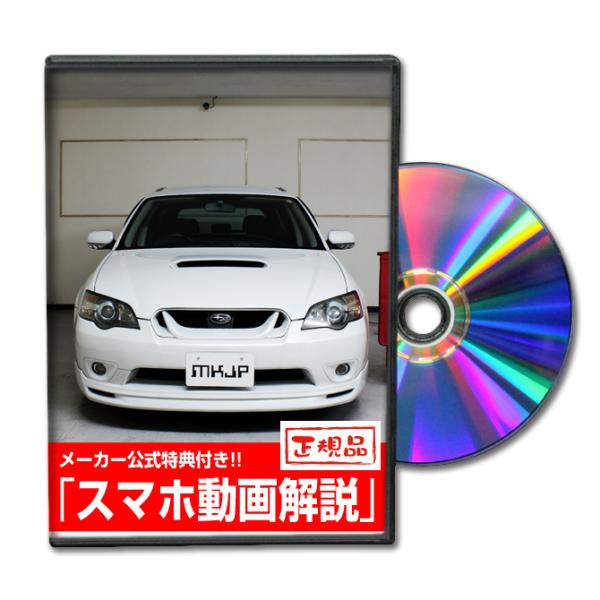 MKJP スバル レガシィツーリングワゴン BP5 メンテナンスDVD 内装＆外装 ゆうメール送料無...