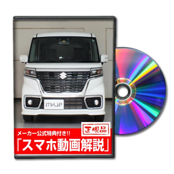 MKJP スズキ スペーシア カスタム MK53S メンテナンスDVD 内装＆外装 ゆうメール送料無...