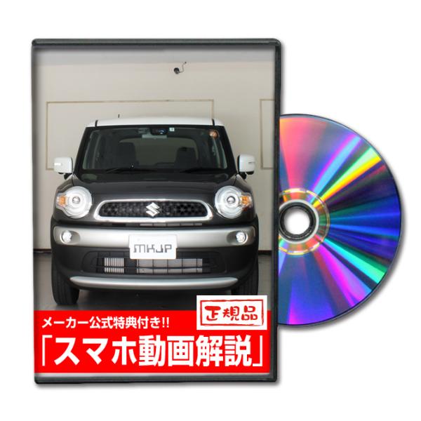 MKJP スズキ クロスビー MN71S メンテナンスDVD 内装＆外装 ゆうメール送料無料