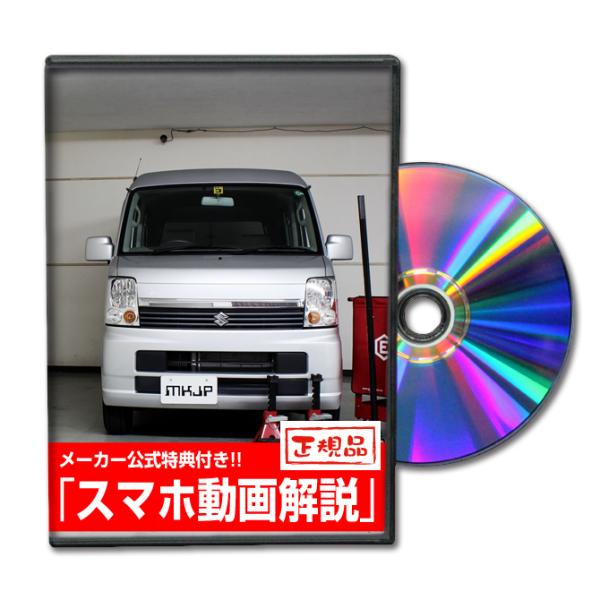 MKJP スズキ エブリイワゴン DA64W メンテナンスDVD 内装＆外装 ゆうメール送料無料
