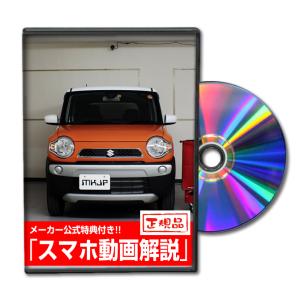 MKJP スズキ ハスラー MR31S メンテナンスDVD 内装＆外装 ゆうメール送料無料｜mkjp