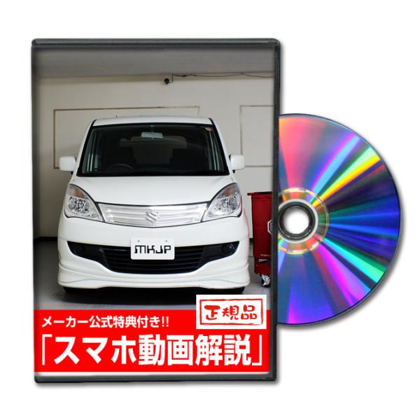 MKJP スズキ ソリオ MA15S メンテナンスDVD 内装＆外装 ゆうメール送料無料