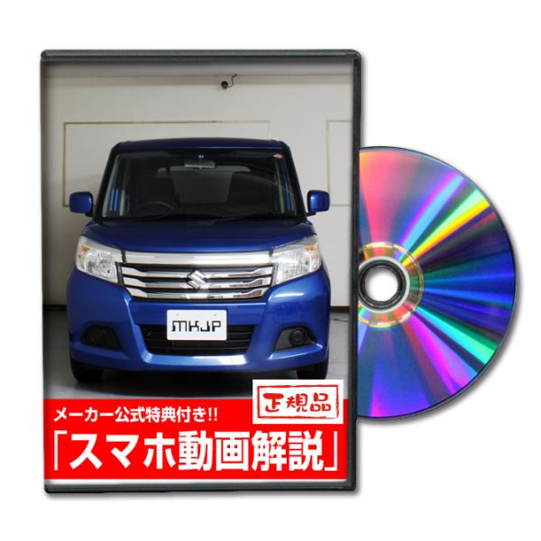 MKJP スズキ ソリオ MA26S メンテナンスDVD 内装＆外装 ゆうメール送料無料