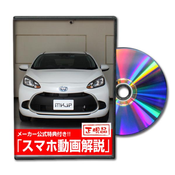 MKJP トヨタ アクア MXPK11 MXPK11 メンテナンスDVD 内装＆外装 ゆうメール送料...