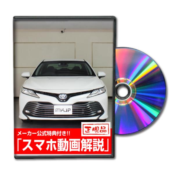 MKJP トヨタ カムリ AXVH70 メンテナンスDVD 内装＆外装 ゆうメール送料無料