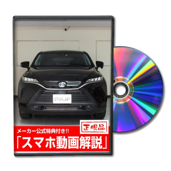 MKJP トヨタ ハリアー AXUH85 メンテナンスDVD 内装＆外装 ゆうメール送料無料
