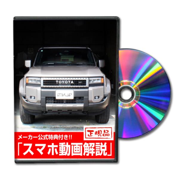 MKJP トヨタ ランドクルーザー250 TRJ250W メンテナンスDVD 内装＆外装 ゆうメール...