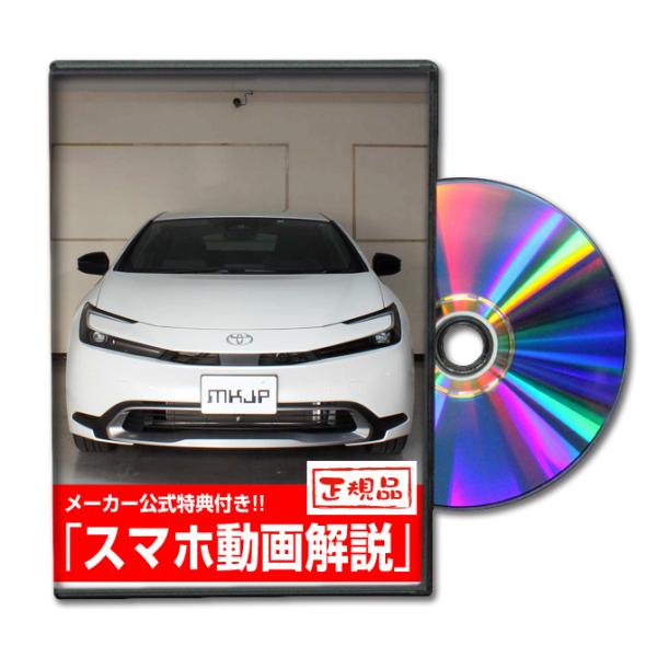 MKJP トヨタ プリウス MXWH60 メンテナンスDVD 内装＆外装 ゆうメール送料無料
