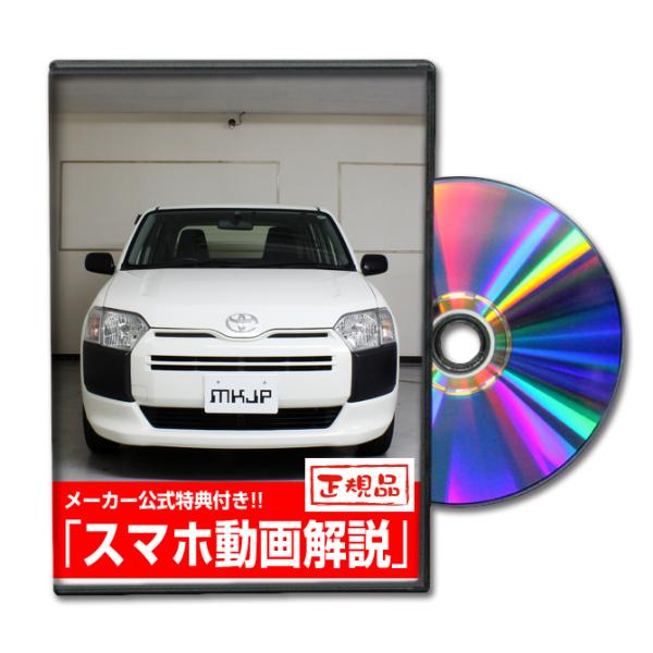 MKJP トヨタ プロボックス NCP160V メンテナンスDVD 内装＆外装 ゆうメール送料無料