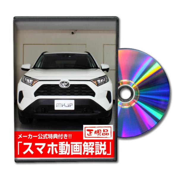 MKJP トヨタ RAV4 MXAA54 メンテナンスDVD 内装＆外装 ゆうメール送料無料